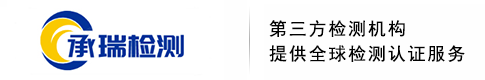 深圳市承瑞检测有限公司|SRRC认证_CE/FCC_UN38.3_检验报告